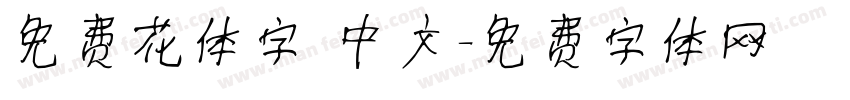 免费花体字 中文字体转换